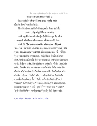 ประโยค๗ - ทุติยสมันตปาสาทิกาแปล ภาค ๑ - หน้าที่ 68 
พรรณนาสังฆาทิเสสสิกขาบทที่ ๔ 
อัตตกามปาริจริยสิกบทว่า เตน สเยน พุทฺโธ ภควา 
เป็นต้น ข้าพเจ้าจะกล่าวต่อไป :- 
วินิจฉัยในอัตตกามปาริจริยสิกขาบทนั้น พึงทราบดังนี้ :- 
[ แก้อรรถปฐมบัญญัติเรื่องพระอุทายี ] 
บทว่า กุลุปโก ความว่า เป็นผู้เข้าใกล้ชิดตระกูล คือ เป็นผู้ 
ขวนขวายเป็นนิตย์ในการเข้าหาตระกูล เพื่อต้องการปัจจัย ๔. 
บทว่า จีวรปิณฺฑปาตเสนาสนคิลานปจฺจยเภสชฺชปริกฺขารํ 
ได้แก่ จีวร บิณฑบาต เสนาสนะ และคิลานปัจจัยเภสัชชบริขาร. ก็ใน 
บทว่า คิลานปจฺจยเภสชฺชปริกฺขารํ นี้พึงทราบวินิจฉัยดังนี้ :- ที่ชื่อว่า 
ปัจจัย พระอรรถว่า ทำการบำบัด. คำว่า ปัจจัย เป็นชื่อแห่งเภสัช 
อันสบายชนิดใดชนิดหนึ่ง. ชื่อว่ากรรมของหมอ เพราะหมอนั้นอนุญาต 
ฉะนั้น จึงชื่อว่า เภสัช. คิลานปัจจัยด้วย เภสัชด้วย ชื่อว่า คิลานปัจจัย 
เภสัช. มีคำอธิบายว่า " การงานของหมอมีน้ำมัน น้ำผึ้ง และน้ำอ้อย 
เป็นต้น ชนิดใดชนิดหนึ่ง เป็นที่สบายแก่คนไข้." ก็เครื่องล้อม ท่าน 
เรียกว่า " บริขาร " ในคำเป็นต้นว่า " เมืองเป็นอันเขาล้อมดีแล้ว 
ด้วยเครื่องล้อมเมือง ๗ ชั้น๑ " ดังนี้. เครื่องประดับท่านก็เรียกว่า 
" บริขาร " ในคำเป็นต้นว่า " รถมีเครื่องประดับขาว มีฌานเป็นเพลา 
มีความเพียรเป็นล้อ๒ " ดังนี้. เครื่องค้ำจุน ท่านเรียกว่า " บริขาร " 
ในประโยคเป็นต้นว่า " เครื่องค้ำจุนชีวิตแม้เหล่านี้ อันบรรพชิต 
๑. องฺ. สตฺตก. ๒๓/๑๐๗. ๒. สํ. มหาวาร. ๑๙/๗. 
 