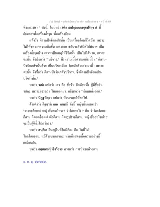 ประโยค๗ - ทุติยสมันตปาสาทิกาแปล ภาค ๑ - หน้าที่ 69 
พึงแสวงหา๑ " ดังนี้. ในบทว่า 0คิลานปจฺจยเภสชฺชปริกฺขารํ นี้ 
ย่อมควรทั้งเครื่องค้ำจุน ทั้งเครื่องล้อม. 
แท้จริง คิลานปัจจัยเภสัชนั้น เป็นเครื่องล้อมชีวิตบ้าง เพราะ 
ไม่ให้ช่องแก่ความเกิดขึ้น แห่งอาพาธอันจะยังชีวิตให้พินาศ เป็น 
เครื่องค้ำจุนบ้าง เพราะเป็นเหตุให้ชีวิตนั้น เป็นไปได้นาน, เพราะ 
ฉะนั้น จึงเรียกว่า " บริขาร." พึงทราบเนื้อความอย่างนี้ว่า " คิลาน- 
ปัจจัยเภสัชนั้นด้วย เป็นบริขารด้วย โดยนัยดังกล่าวมานี้ ; เพราะ 
ฉะนั้น จึงชื่อว่า คิลานปัจจัยเภสัชบริขาร. ซึ่งคิลานปัจจัยเภสัช- 
บริขารนั้น." 
บทว่า วสลํ แปลว่า เลว คือ ชั่วช้า. อีกนัยหนึ่ง ผู้ที่ชื่อว่า 
วสละ เพราะอรรถว่า ไหลออกมา. อธิบายว่า " ย่อมหลั่งออก." 
บทว่า นิฏฐหิตฺวา แปลว่า บ้วนเขฬะให้ตกไป. 
ด้วยคำว่า กิสฺสาหํ เกน หายามิ ดังนี้ หญิงนั้นแสดงว่า 
" เราจะด้อยกว่าหญิงอื่นคนไหน ? ว่าโดยอะไร ? คือ ว่าโดยโภคะ 
ก็ตาม โดยเครื่องแต่งตัวก็ตาม โดยรูปร่างก็ตาม. หญิงชื่ออะไรเล่า ? 
จะเป็นผู้ดียิ่งไปกว่าเรา." 
บทว่า สนฺติเก ยืนอยู่ในที่ใกล้เคียง คือ ในที่ไม่ 
ไกลโดยรอบ. แม้ด้วยบทภาชนะ ท่านก็แสดงเนื้อความอย่างนี้ 
เหมือนกัน. 
บทว่า อตฺตกามปาริจริยาย ความว่า การบำเรอด้วยกาม 
๑. ม. มู. ๑๒/๒๑๒. 
 