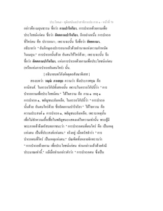 ประโยค๗ - ทุติยสมันตปาสาทิกาแปล ภาค ๑ - หน้าที่ 70 
กล่าวคือ เมถุนธรรม ชื่อว่า กามปาริจริยา. การบำเรอด้วยกามเพื่อ 
ประโยชน์แก่ตน ชื่อว่า อัตตกามปาริจริยา. อีกอย่างหนึ่ง การบำเรอ 
ที่ใคร่ตน คือ ปรารถนา ; เพราะฉะนั้น จึงชื่อว่า อัตตกามา. 
อธิบายว่า " อันภิกษุเองปรารถนาแล้วด้วยอำนาจแห่งความกำหนัด 
ในเมถุน." การบำเรอนั้นด้วย อันตนให้ใคร่ด้วย ; เพราะฉะนั้น จึง 
ชื่อว่า อัตตกามปาริจริยา. แห่งการบำเรอด้วยกามเพื่อประโยชน์แก่ตน 
(หรือแห่งการบำเรออันตนใคร่) นั้น. 
[ อธิบายบทวิภังค์จตุตถสังฆาทิเสส ] 
สองบทว่า วณฺณํ ภาเสยฺย ความว่า พึงประกาศคุณ คือ 
อานิสงส์. ในอรรถวิกัปทั้งสองนั้น เพราะในอรรถวิกัปนี้ว่า " การ 
บำเรอกามเพื่อประโยชน์ตน " ได้ใจความ คือ กาม ๑ เหตุ ๑ 
การบำเรอ ๑, พยัญชนะยังเหลือ, ในอรรถวิกัปนี้ว่า " การบำเรอ 
นั้นด้วย อันตนใคร่ด้วย ชื่ออัตตกามปาริจริยา " ได้ใจความ คือ 
ความประสงค์ ๑ การบำเรอ ๑, พยัญชนะยังเหลือ; เพราะเหตุนั้น 
เพื่อไม่ทำความเอื้อเฟื้อในพยัญชนะแสดงแต่ใจความเท่านั้น พระผู้มี 
พระภาคเจ้าจึงตรัสบทภาชนะว่า " การบำเรอตนที่ตนใคร่ คือ เป็นเหตุ 
แห่งตน เป็นท่ปีระสงค์แห่งตน." จริงอยู่ เมื่อตรัสดำว่า " การ 
บำเรอตนที่ใคร่ เป็นเหตุแห่งตน." บัณฑิตทั้งหลายจักทราบว่า 
" การบำเรอด้วยกาม เพื่อประโยชน์แก่ตน ท่านกล่าวแล้วด้วยคำมี 
ประมาณเท่านี้." แม้เมื่อท่านกล่าวคำว่า " การบำเรอตน ซึ่งเป็น 
 