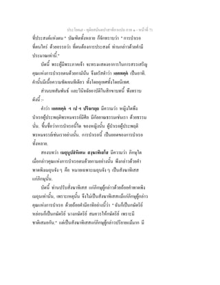 ประโยค๗ - ทุติยสมันตปาสาทิกาแปล ภาค ๑ - หน้าที่ 71 
ที่ประสงค์แห่งตน " บัณฑิตทั้งหลาย ก็จักทราบว่า " การบำเรอ 
ที่ตนใคร่ ด้วยอรรถว่า ที่ตนต้องการประสงค์ ท่านกล่าวด้วยคำมี 
ประมาณเท่านี้." 
บัดนี้ พระผู้มีพระภาคเจ้า จะทรงแสดงอาการในการสรรเสริญ 
คุณแห่งการบำเรอตนด้วยกามัน้น จึงตรัสดำว่า เอตทคฺคํ เป็นอาทิ. 
คำนั้นมีเนื้อความชัดเจนทีเดียว ทั้งโดยอุเทศทั้งโดยนิเทศ. 
ส่วนบทสัมพันธ์ และวินิจฉัยอาบัติในสิกขาบทนี้ พึงทราบ 
ดังนี้ :- 
คำว่า เอตทคฺคํ ฯ เป ฯ ปริจเรยฺย มีความว่า หญิงใดพึง 
บำเรอผู้ประพฤติพรหมจรรย์มีศีล มีกัลยาณธรรมเช่นเรา ด้วยธรรม 
นั่น. ขึ้นชื่อว่าการบำเรอนี้ใด ของหญิงนั้น ผู้บำเรอผู้ประพฤติ 
พรหมจรรย์เช่นเราอย่างนั้น. การบำเรอนี้ เป็นยอดของการบำเรอ 
ทั้งหลาย. 
สองบทว่า เมถุนูปสํหิเตน สงฺฆาทิเสโส มีความว่า ภิกษุใด 
เมื่อกล่าวคุณแห่งการบำเรอตนด้วยกามอย่างนั้น พึงกล่าวด้วยคำ 
พาดพิงเมถุนจัง ๆ คือ หมายเฉพาะเมถุนจัง ๆ เป็นสังฆาทิเสส 
แก่ภิกษุนั้น. 
บัดนี้ ท่านปรับสั่งฆาทิเสส แก่ภิกษุผู้กล่าวด้วยถ้อยคำพาดพิง 
เมถุนเท่านั้น, เพราะเหตุนั้น จึงไม่เป็นสังฆาทิเสสแม้แก่ภิกษุผู้กล่าว 
คุณแห่งการบำเรอ ด้วยถ้อยคำมีอาทิอย่างนี้ว่า " ฉันก็เป็นกษัตริย์ 
หล่อนก็เป็นกษัตริย์ นางกษัตริย์ สมควรให้กษัตริย์ เพราะมี 
ชาติเสมอกัน." แต่เป็นสังฆาทิเสสแก่ภิกษุผู้กล่าวปริยายแม้มาก มี 
 