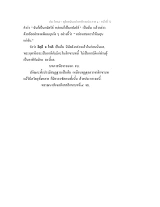 ประโยค๗ - ทุติยสมันตปาสาทิกาแปล ภาค ๑ - หน้าที่ 72 
คำว่า " ฉันก็เป็นกษัตริย์ หล่อนก็เป็นกษัตริย์ " เป็นต้น แล้วกล่าว 
ด้วยถ้อยคำพาดพิงเมถุนจัง ๆ อย่างนี้ว่า " หล่อนสมควรให้เมถุน 
แก่ฉัน." 
คำว่า อิตฺถี จ โหติ เป็นต้น มีนัยดังกล่าวแล้วในก่อนนั่นแล. 
พระอุทายีเถระเป็นอาทิกัมมิกะในสิกขาบทนี้ ไม่เป็นอาบัติแก่ท่านผู้ 
เป็นอาทิกัมมิกะ ฉะนี้แล. 
บทภาชนียวรรณนา จบ. 
ปกิณกะทั้งปวงมีสมุฏฐานเป็นต้น เหมือนทุฏฐุลลวาจาสิกขาบท 
แม้วินีตวัตถุทั้งหลาย ก็มีอรรถชัดเจนทั้งนั้น ด้วยประการฉะนี้. 
พรรณนาสังฆาทิเสสสิกขาบทที่ ๔ จบ. 
 