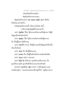 ประโยค๗ - ทุติยสมันตปาสาทิกาแปล ภาค ๑ - หน้าที่ 73 
สังฆาทิเสสสิกขาบทที่ ๕ 
สัญจริตตสิกขาบทวรรณนา 
สัญจริตตสิกขาบทว่า เตน สมเยน พุทฺโธ ภควา เป็นต้น 
ข้าพเจ้าจะกล่าวต่อไป :- 
ในสัญจริตตสิกขาบทนั้น พึงทราบวินิจฉัย ดังนี้ :- 
[ แก้อรรถปฐมบัญญัติเรื่องพระอุทายี ] 
บทว่า ปณฺฑิตา ได้แก่ ผู้ประกอบด้วยความเป็นผู้ฉลาด คือผู้มี 
ปัญญาเป็นเครื่องดำเนินไป. 
บทว่า พฺยตฺตา ได้แก่ ผู้ประกอบด้วยความเป็นผู้สามารถ 
คือ เป็นผู้รู้อุบาย ผู้กล้าหาญ. 
บทว่า เมธาวินี ความว่า เป็นผู้ประกอบด้วยปัญญาทำให้คนอื่น 
เห็นแล้วเห็นเล่า. 
บทว่า ทกฺขา คือ เป็นผู้เฉียบแหลม. 
บทว่า อนลสา คือ เป็นผู้ถึงพร้อมด้วยความขยันหมั่นเพียร. 
บทว่า ฉนฺนา แปลว่า เหมาะสม. 
บทว่า กิสฺมึ วิย มีอธิบายว่า ดูเหมือนจะเป็นการยาก คือ 
ดูจะเป็นความเสีย ดูจะเป็นข้อที่น่าละอายแก่พวกข้าพเจ้า. 
สองบทว่า กุมาริกาย วตฺตุํ ความว่า การที่จะพูดเพราะเหตุ 
แห่งเด็กหญิงว่า " พวกท่านจงรับเอาเด็กหญิงนี้ไป " (ดูเป็นการยาก). 
 
