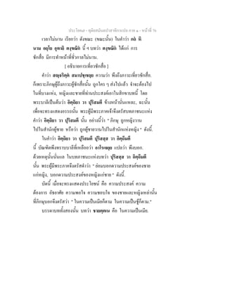 ประโยค๗ - ทุติยสมันตปาสาทิกาแปล ภาค ๑ - หน้าที่ 76 
เวลาไม่นาน เรียกว่า ตังขณะ (ขณะนั้น) ในคำว่า กถํ หิ 
นาม อยฺโย อุทายิ ตงฺขณิกํ นี้ ฯ บทว่า ตงฺขณิกํ ได้แก่ การ 
ชักสื่อ มีการทำหน้าที่ชั่วกาลไม่นาน. 
[ อธิบายการเที่ยวชักสื่อ ] 
คำว่า สญฺจริตฺตํ สมาปชฺเชยฺย ความว่า พึงถึงภาวะเที่ยวชักสื่อ. 
ก็เพราะภิกษุผู้ถึงภาวะผู้ชักสื่อนั้น ถูกใคร ๆ ส่งไปแล้ว จำจะต้องไป 
ในที่บางแห่ง, หญิงและชายที่ท่านประสงค์เอาในสิกขาบทนี้ โดย 
พระบาลีเป็นต้นว่า อิตฺถิยา วา ปุริสมตึ ข้างหน้านั่นแหละ, ฉะนั้น 
เพื่อจะทรงแสดงอรรถนั้น พระผู้มีพระภาคเจ้าจึงตรัสบทภาชนะแห่ง 
คำว่า อิตฺถิยา วา ปุริสมตึ นั้น อย่างนี้ว่า " ภิกษุ ถูกหญิงวาน 
ไปในสำนักผู้ชาย หรือว่า ถูกผู้ชายวานไปในสำนักแห่งหญิง " ดังนี้. 
ในคำว่า อิตฺถิยา วา ปุริสมตึ ปุริสสฺส วา อิตฺถีมตึ 
นี้ บัณฑิตพึงทราบบาลีที่เหลืออว่า อาโรเจยฺย แปลว่า พึงบอก. 
ด้วยเหตุนั้นนั่นแล ในบทภาชนะแห่งบทว่า ปุริสสฺส วา อิตฺถีมตึ 
นั้น พระผู้มีพระภาคจึงตรัสดำว่า " ย่อมบอกดวามประสงค์ของชาย 
แก่หญิง, บอกดวามประสงค์ของหญิงแก่ชาย " ดังนี้. 
บัดนี้ เมื่อจะทรงแสดงประโยชน์ คือ ความประสงค์ ความ 
ต้องการ อัธยาศัย ความพอใจ ความชอบใจ ของชายและหญิงเหล่านั้น 
ที่ภิกษุบอกจึงตรัสว่า " ในความเป็นเมียก็ตาม ในความเป็นชู้ก็ตาม." 
บรรดาบททั้งสองนั้น บทว่า ชายตฺตเน คือ ในความเป็นเมีย. 
 