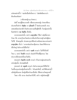 ประโยค๗ - ทุติยสมันตปาสาทิกาแปล ภาค ๑ - หน้าที่ 78 
แก่ชายอย่างนี้ว่า " เธอจักเป็นผัวชั่วคราว." บัณฑิตพึงทราบว่า 
ต้องสังฆาทิเสส." 
[ อธิบายหญิง ๑๐ จำพวก ] 
บัดนี้ พระผู้มีพระภาคเจ้า เพื่อทรงแสดงหญิง จำพวกที่ทรง 
ประสงค์ในคำว่า อิตฺถิยา วา ปุริสมตึ นี้ โดยประเภทแล้ว ทรง 
แสดงชนิดแห่งอาบัติ ด้วยอำนาจความเป็นผู้ชักสื่อ ในหญิงเหล่านั้น 
จึงตรัสคำว่า ทส อิตฺถิโย เป็นต้น. 
บรรดาบทเหล่านั้น บทว่า มาตุรกฺขิตา ได้แก่ หญิงที่มารดา 
รักษา คือ มารดารักษาโดยประการที่จะสำเร็จการอยู่ร่วมกับผู้ชาย 
ไม่ได้. ด้วยเหตุนั้น ท่านพระอุบาลีจึงกล่าวแม้บทภาชนะแห่งบทว่า 
มาตุรกฺขิตา นั้นว่า " มารดาย่อมรักษาคุ้มครอง ยังตนให้ทำความ 
เป็นใหญ่ ยังอำนาจให้เป็นไป." 
บรรดาบทเหล่านั้น บทว่า รกฺขติ ความว่า ไม่ให้ไปในที่ 
ไหน ๆ. บทว่า โคเปติ ความว่า ย่อมกักไว้ในที่คุ้มครอง โดย 
ประการที่ชายเหล่าอื่นจะไม่เห็น. 
สองบทว่า อิสฺสริยํ กาเรติ ความว่า ห้ามการอยู่ตามอำเภอใจ 
แห่งหญิงนั้น ประพฤติข่มขี่. 
สองบทว่า สํ วตฺเตติ ความว่า ยังอำนาจของตนให้เป็นไป 
ในเบื้องบนแห่งหญิงนั้นอย่างนี้ว่า " เจ้าจงทำสิ่งนี้, อย่าได้ทำอย่างนี้." 
แม้หญิงทั้งหลาย มีหญิงที่บิดารักษาเป็นต้น ก็พึงทราบโดยอุบายนี้. 
โคตร หรือ ธรรม ย่อมรักษาไม่ได้, แต่ว่า หญิงอันชนผู้มี 
 