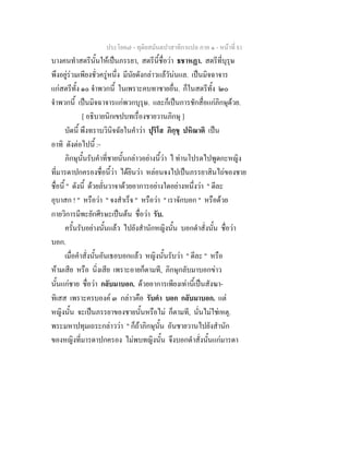 ประโยค๗ - ทุติยสมันตปาสาทิกาแปล ภาค ๑ - หน้าที่ 81 
บางคนทำสตรีนั้นให้เป็นภรรยา, สตรีนี้ชื่อว่า ธชาหฏา. สตรีที่บุรุษ 
พึงอยู่ร่วมเพียงชั่วครู่หนึ่ง มีนัยดังกล่าวแล้วัน่นแล. เป็นมิจฉาจาร 
แก่สตรีทั้ง ๑๐ จำพวกนี้ ในเพราะคบทาชายอื่น. ก็ในสตรีทั้ง ๒๐ 
จำพวกนี้ เป็นมิจฉาจารแก่พวกบุรุษ. และก็เป็นการชักสื่อแก่ภิกษุด้วย. 
[ อธิบายนิกเขปบทเรื่องชายวานภิกษุ ] 
บัดนี้ พึงทราบวินิจฉัยในคำว่า ปุริโส ภิกฺขุ ปหิณาติ เป็น 
อาทิ ดังต่อไปนี้ :- 
ภิกษุนั้นรับคำที่ชายนั้นกล่าวอย่างนี้ว่า ไ ท่านโปรดไปพูดกะหญิง 
ที่มารดาปกครองชื่อนี้ว่า ได้ยินว่า หล่อนจงไปเป็นภรรยาสินไถ่ของชาย 
ชื่อนี้ " ดังนี้ ด้วยลั่นวาจาด้วยอาการอย่างใดอย่างหนึ่งว่า " ดีละ 
อุบาสก ! " หรือว่า " จงสำเร็จ " หรือว่า " เราจักบอก " หรือด้วย 
กายวิการมีพะยักศีรษะเป็นต้น ชื่อว่า รับ. 
ครั้นรับอย่างนั้นแล้ว ไปยังสำนักหญิงนั้น บอกดำสั่งนั้น ชื่อว่า 
บอก. 
เมื่อคำสั่งนั้นอันเธอบอกแล้ว หญิงนั้นรับว่า " ดีละ " หรือ 
ห้ามเสีย หรือ นิ่งเสีย เพราะอายก็ตามที, ภิกษุกลับมาบอกข่าว 
นั้นแก่ชาย ชื่อว่า กลับมาบอก. ด้วยอาการเพียงเท่านี้เป็นสังฆา- 
ทิเสส เพราะครบองค์ ๓ กล่าวคือ รับคำ บอก กลับมาบอก. แต่ 
หญิงนั้น จะเป็นภรรยาของชายนั้นหรือไม่ ก็ตามที, นั่นไม่ใช่เหตุ. 
พระมหาปทุมเถระกล่าวว่า " ก็ถ้าภิกษุนั้น อันชายวานไปยังสำนัก 
ของหญิงที่มารดาปกครอง ไม่พบทญิงนั้น จึงบอกดำสั่งนั้นแก่มารดา 
 
