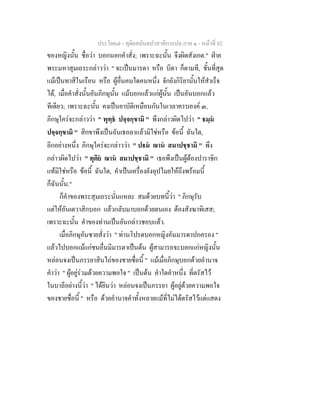 ประโยค๗ - ทุติยสมันตปาสาทิกาแปล ภาค ๑ - หน้าที่ 82 
ของหญิงนั้น ชื่อว่า บอกนอกคำสั่ง; เพราะฉะนั้น จึงผิดสังเกต." ฝ่าย 
พระมหาสุมเถระกล่าวว่า " จะเป็นมารดา หรือ บิดา ก็ตามที, ชั้นที่สุด 
แม้เป็นทาสีในเรือน หรือ ผู้อื่นคนใดคนหนึ่ง จักยังกิริยานั้นให้สำเร็จ 
ได้, เมื่อคำสั่งนั้นอันภิกษุนั้น แม้บอกแล้วแก่ผู้นั้น เป็นอันบอกแล้ว 
ทีเดียว; เพราะฉะนั้น คงเป็นอาบัติเหมือนกันในเวลาครบองค์ ๓, 
ภิกษุใคร่จะกล่าวว่า " พุทฺธํ ปจฺจกฺขามิ " พึงกล่าวผิดไปว่า " ธมฺมํ 
ปจฺจกฺขามิ " สิกขาพึงเป็นอันเธอลาแล้วมิใช่หรือ ข้อนี้ ฉันใด, 
อีกอย่างหนึ่ง ภิกษุใคร่จะกล่าวว่า " ปฐมํ ฌานํ สมาปชฺชามิ " พึง 
กล่าวผิดไปว่า " ทุติยํ ฌานํ สมาปชฺชามิ " เธอพึงเป็นผู้ต้องปาราชิก 
แท้มิใช่หรือ ข้อนี้ ฉันใด, คำเป็นเครื่องยังอุปไมยให้ถึงพร้อมนี้ 
ก็ฉันนั้น." 
ก็คำของพระสุมเถระนั่นแหละ สมด้วยบทนี้ว่า " ภิกษุรับ 
แต่ให้อันเตวาสิกบอก แล้วกลับมาบอกด้วยตนเอง ต้องสังฆาทิเสส; 
เพราะฉะนั้น คำของท่านเป็นอันกล่าวชอบแล้ว. 
เมื่อภิกษุอันชายสั่งว่า " ท่านโปรดบอกหญิงอันมารดาปกครอง " 
แล้วไปบอกแม้แก่ชนอื่นมีมารดาเป็นต้น ผู้สามารถจะบอกแก่หญิงนั้น 
หล่อนจงเป็นภรรยาสินไถ่ของชายชื่อนี้ " แม้เมื่อภิกษุบอกด้วยอำนาจ 
คำว่า " ผู้อยู่ร่วมด้วยความพอใจ " เป็นต้น คำใดคำหนึ่ง ที่ตรัสไว้ 
ในบาลีอย่างนี้ว่า " ได้ยินว่า หล่อนจงเป็นภรรยา ผู้อยู่ด้วยความพอใจ 
ของชายชื่อนี้ " หรือ ด้วยอำนาจคำทั้งหลายแม้ที่ไม่ได้ตรัสไว้แต่แสดง 
 