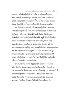 ประโยค๗ - ทุติยสมันตปาสาทิกาแปล ภาค ๑ - หน้าที่ 83 
ความอยู่ร่วมกันมีอาทิอย่างนี้ว่า " ได้ยินว่า หล่อนจงเป็นภรรยา 
ชายา ปชาบดี มารดาของบุตร แม่เรือน แม่เจ้าเรือน แม่ครัว นาง- 
บำเรอ หญิงบำเรอกาม ของชายชื่อนี้ " ดังนี้ คำใดคำหนึ่ง ความผิด 
สังเกต ย่อมไม่มี ฉะนั้นแล, คงเป็นอาบัติแท้ เพราะครบองค์ ๓. 
แต่เมื่อภิกษุอันชายวานว่า " โปรดบอกหญิงที่มารดาปกครอง " 
แล้วไปบอกหญิงเหล่าอื่นมีหญิงที่บิดาปกครองเป็นต้น คนใดคนหนึ่ง 
ผิดสังเกต. แม้ในบทว่า ปิตุรกฺขิตํ พฺรูหิ เป็นต้น ก็นัยนี้แหละ. 
อันที่จริง ความแปลกกันในบทว่า ปิตุรกฺขิตํ พฺรูหิ เป็นต้นนี้ ก็เพียง 
ความต่างแห่งเปยยาล ด้วยอำนาจแห่งจักร มีเอกมูลกจักร และ 
ทุมูลกจักรเป็นต้น และด้วยอำนาจแห่งคนเดิม มีอาทิอย่างนี้ คือ 
มารดาของของชายวานภิกษุ, มารดาของหญิงอันมารดาปกครองวานภิกษุ, 
หญิงที่มารดาปกครองวานภิกษุเท่านั้น. แต่ความแปลกกันนั้น ผู้ 
ศึกษาอาจทราบได้ ตามแนวแห่งพระบาลีนั่นเอง เพราะมีนัยดังได้ 
กล่าวไว้แล้วในก่อน; เพราะเหตุนั้น ข้าพเจ้าจึงมิได้ทำความเอื้อเฟื้อ 
เพื่อแสดงวิภาคแห่งความแปลกกันนั้น. 
ก็ใน ๒ จตุกกะ มีคำว่า ปฏิคฺคณฺหาติ เป็นอาทิ ในจตุกกะที่ 
หนึ่ง เป็นสังฆาทิเสส เพราะครบองค์ ๓ ด้วยบทต้น, เป็นถุลลัจจัย 
เพราะครบองค์ ๒ ด้วยสองบทท่ามกลาง, เป็นทุกกฏ เพราะครบองค์หนึ่ง 
ด้วยบทเดียวสุดท้าย. ในจตุกกะที่สอง เป็นถุลลัจจัย เพราะครบ 
องค์ ๒ ด้วยบทต้น, เป็นทุกกฏ เพราะครบองค์หนึ่ง ด้วยสองบท 
ท่ามกลาง, ไม่เป็นอาบัติ เพราะไม่มีองค์ ด้วยบทเดียวสุดท้าย. 
 
