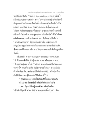 ประโยค๗ - ทุติยสมันตปาสาทิกาแปล ภาค ๑ - หน้าที่ 85 
บอกโดยนัยเป็นต้น " ได้ยินว่า หล่อนจงเป็นภรรยาของชายชื่อนี้ " 
แล้วกลับมาบอกความชอบใจ หรือ ไม่ชอบใจของหญิงนั้นแก่ชายนี้. 
ภิกษุบอกแล้วกลับมาบอกโดยนัยนั้น นั่นแหละท่านเรียกว่า ไม่รับ 
แต่บอก และกลับมาบอก. ภิกษุผู้ไปแล้วโดยนัยนั้นนั่นแล แต่ 
ไม่บอก ฟังถ้อยคำของหญิงนั้นพูดแล้ว มาบอกแก่ชายนี้ ตามนัยที่ 
กล่าวแล้ว ในบทที่ ๓ แห่งปฐมจตุกกะ ท่านเรียกว่า ไม่รับ ไม่บอก 
แต่กลับมาบอก. บทที่ ๔ ชัดเจนแล้วแล. นัยทั้งหลายเป็นต้นว่า 
" วานภิกษุมากหลาย " ชัดเจนแล้วเหมือนกัน. เหมือนอย่างว่า 
ภิกษุแม้หลายรูปด้วยกัน ย่อมต้องอาบัติในเพราะวัตถุเดียว ฉันใด, 
พึงทราบอาบัติมากหลายในเพราะวัตถุมากหลาย แม้แห่งภิกษุรูปเดียว 
ฉันนั้น. 
เป็นอย่างไร ? ชายวานภิกษุว่า " ท่านขอรับ ! ขอท่านโปรด 
ไป ที่ปราสาทชื่อโน้น มีหญิงประมาณ ๖๐ หรือ ๗๐ คน, ท่าน 
โปรดบอกหญิงเหล่านั้นว่า " ได้ยินว่า พวกหล่อนจงเป็นภรรยาของ 
ชายชื่อนี้." ภิกษุนั้นรับแล้ว ไปที่ปราสาทนั้นทีเดียว บอกแล้วนำ 
ข่าวนั้นกลับมาอีก. เธอต้องอาบัติเท่าจำนวนหญิง. จริงอยู่ แม้ใน 
คัมภีร์ปริวาร พระผู้มีพระภาคก็ได้ตรัสคำนี้ไว้ว่า 
" ภิกษุพึงต้องครุกาบัติที่ยังทำคืนได้ทั้งหมด พร้อมกัน 
ทั้ง ๖๔ ตัว ด้วยสักว่าย่างเท้าเดินไป และกล่าวด้วย 
วาจา, ปัญหานี้ท่านผู้ฉลาดทั้งหลายคิดกันแล้ว." 
ได้ยินว่า ปัญหานี้ ท่านอาศัยอำนาจแห่งอรรถนี้กล่าวแล้ว. ส่วน 
 