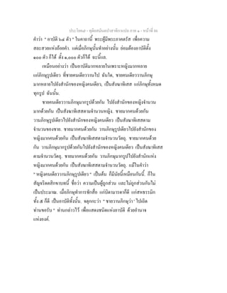 ประโยค๗ - ทุติยสมันตปาสาทิกาแปล ภาค ๑ - หน้าที่ 86 
คำว่า " อาบัติ ๖๔ ตัว " ในคาถานี้ พระผู้มีพระภาคตรัส เพื่อความ 
สละสวยแห่งถ้อยคำ. แต่เมื่อภิกษุนั้นทำอย่างนั้น ย่อมต้องอาบัติตั้ง 
๑๐๐ ตัว ก็ได้ ตั้ง ๑,๐๐๐ ตัวก็ได้ ฉะนี้แล. 
เหมือนอย่างว่า เป็นอาบัติมากหลายในเพราะหญิงมากหลาย 
แก่ภิกษุรูปเดียว ที่ชายคนเดียววานไป ฉันใด, ชายคนเดียววานภิกษุ 
มากหลายไปยังสำนักของหญิงคนเดียว, เป็นสังฆาทิเสส แก่ภิกษุทั้งหมด 
ทุกรูป ฉันนั้น. 
ชายคนเดียววานภิกษุมากรูปด้วยกัน ไปยังสำนักของหญิงจำนวน 
มากด้วยกัน เป็นสังฆาทิเสสตามจำนวนหญิง. ชายมากคนด้วยกัน 
วานภิกษุรูปเดียวไปยังสำนักของหญิงคนเดียว เป็นสังฆาทิเสสตาม 
จำนวนของชาย. ชายมากคนด้วยกัน วานภิกษุรูปเดียวไปยังสำนักของ 
หญิงมากคนด้วยกัน เป็นสังฆาทิเสสตามจำนวนวัตถุ. ชายมากคนด้วย 
กัน วานภิกษุมากรูปด้วยกันไปยังสำนักของหญิงคนเดียว เป็นสังฆาทิเสส 
ตามจำนวนวัตถุ. ชายมากคนด้วยกัน วานภิกษุมากรูปไปยังสำนักแห่ง 
หญิงมากคนด้วยกัน เป็นสังฆาทิเสสตามจำนวนวัตถุ. แม้ในคำว่า 
" หญิงคนเดียววานภิกษุรูปเดียว " เป็นต้น ก็มีนัยนี้เหมือนกันนี้. ก็ใน 
สัญจริตตสิกขาบทนี้ ชื่อว่า ความเป็นผู้ถูกส่วน และไม่ถูกส่วนกันไม่ 
เป็นประมาณ. เมื่อภิกษุทำการชักสื่อ แก่บิดามารดาก็ดี แก่สหธรรมิก 
ทั้ง ๕ ก็ดี เป็นอาบัติทั้งนั้น. จตุกกะว่า " ชายวานภิกษุว่า ' ไปเถิด 
ท่านขอรับ " ท่านกล่าวไว้ เพื่อแสดงชนิดแห่งอาบัติ ด้วยอำนาจ 
แห่งองค์. 
 
