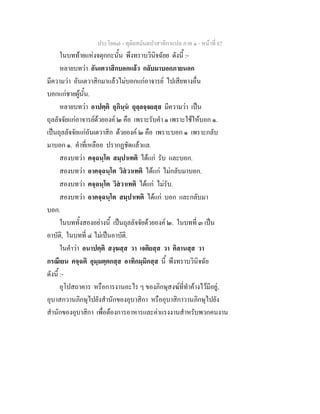 ประโยค๗ - ทุติยสมันตปาสาทิกาแปล ภาค ๑ - หน้าที่ 87 
ในบทท้ายแห่งจตุกกะนั้น พึงทราบวินิจฉัยย ดังนี้ :- 
หลายบทว่า อันเตวาสิกบอกแล้ว กลับมาบอกภายนอก 
มีความว่า อันเตวาสิกมาแล้วไม่บอกแก่อาจารย์ ไปเสียทางอื่น 
บอกแก่ชายผู้นั้น. 
หลายบทว่า อาปตฺติ อุภินฺนํ ถุลฺลจฺจยสฺส มีความว่า เป็น 
ถุลลัจจัยแก่อาจารย์ด้วยองค์ ๒ คือ เพราะรับคำ ๑ เพราะใช้ให้บอก ๑. 
เป็นถุลลัจจัยแก่อันเตวาสิก ด้วยองค์ ๒ คือ เพราะบอก ๑ เพราะกลับ 
มาบอก ๑. คำที่เหลืออ ปรากฏชัดแล้วแล. 
สองบทว่า คจฺฉนฺโต สมฺปาเทติ ได้แก่ รับ และบอก. 
สองบทว่า อาคจฺฉนฺโต วิสํวาเทติ ได้แก่ ไม่กลับมาบอก. 
สองบทว่า คจฺฉนฺโต วิสํวาเทติ ได้แก่ ไม่รับ. 
สองบทว่า อาคจฺฉนฺโต สมฺปาเทติ ได้แก่ บอก และกลับมา 
บอก. 
ในบททั้งสองอย่างนี้ เป็นถุลลัจจัยด้วยองค์ ๒. ในบทที่ ๓ เป็น 
อาบัติ, ในบทที่ ๔ ไม่เป็นอาบัติ. 
ในคำว่า อนาปตฺติ สงฺฆสฺส วา เจติยสฺส วา คิลานสฺส วา 
กรณีเยน คจฺฉติ อุมฺมตฺตกสฺส อาทิกมฺมิกสฺส นี้ พึงทราบวินิจฉัย 
ดังนี้ :- 
อุโปสถาคาร หรือการงานอะไร ๆ ของภิกษุสงฆ์ที่ทำค้างไว้มีอยู่, 
อุบาสกวานภิกษุไปยังสำนักของอุบาสิกา หรืออุบาสิกาวานภิกษุไปยัง 
สำนักของอุบาสิกา เพื่อต้องการอาหารและค่าแรงงานสำหรับพวกคนงาน 
 