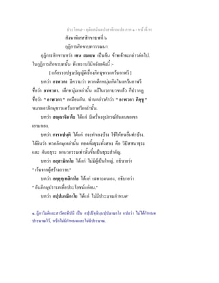ประโยค๗ - ทุติยสมันตปาสาทิกาแปล ภาค ๑ - หน้าที่ 91 
สังฆาทิเสสสิกขาบทที่ ๖ 
กุฏิการสิกขาบทวรรณนา 
กุฏิการสิกขาบทว่า เตน สมเยน เป็นต้น ข้าพเจ้าจะกล่าวต่อไป. 
ในกุฏิการสิกขาบทนั้น พึงทราบวินิจฉัยยดังนี้ :- 
[ แก้อรรถปฐมบัญญัติเรื่องภิกษุชาวแคว้นอาฬวี ] 
บทว่า อาฬวกา มีความว่า พวกเด็กหนุ่มเกิดในแคว้นอาฬวี 
ชื่อว่า อาฬวกา. เด็กหนุ่มเหล่านั้น แม้ในเวลาบวชแล้ว ก็ปรากฏ 
ชื่อว่า " อาฬวกา " เหมือนกัน. ท่านกล่าวคำว่า " อาฬวกา ภิกฺขู " 
หมายเอาภิกษุชาวแคว้นอาฬวีเหล่านั้น. 
บทว่า สญฺญาจิกาโย ได้แก่ มีเครื่องอุปกรณ์อันตนขอเขา 
เอามาเอง. 
บทว่า การาเปนฺติ ได้แก่ กระทำเองบ้าง ใช้ให้คนอื่นทำบ้าง. 
ได้ยินว่า พวกภิกษุเหล่านั้น ทอดทิ้งธุระทั้งสอง คือ วิปัสสนาธุระ 
และ คันถธุระ ยกนวกรรมเท่านั้นขึ้นเป็นธุระสำคัญ. 
บทว่า อสฺสามิกาโย ได้แก่ ไม่มีผู้เป็นใหญ่, อธิบายว่า 
" เว้นจากผู้สร้างถวาย." 
บทว่า อตฺตุทฺเทสิกาโย ได้แก่ เฉพาะตนเอง, อธิบายว่า 
" อันภิกษุปรารภเพื่อประโยชน์แก่ตน." 
บทว่า อปฺปมาณิกาโย ได้แก่ ไม่มีประมาณกำหนด๑ 
๑. ฎีกาวิมติและสารัตถทีปนี เป็น อปฺปริจฺฉินฺนปฺปมาณาโย แปลว่า ไม่ได้กำหนด 
ประมาณไว้, หรือไม่มีกำหนดและไม่มีประมาณ. 
 