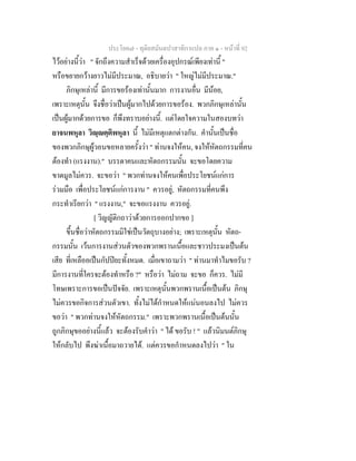 ประโยค๗ - ทุติยสมันตปาสาทิกาแปล ภาค ๑ - หน้าที่ 92 
ไว้อย่างนี้ว่า " จักถึงความสำเร็จด้วยเครื่องอุปกรณ์เพียงเท่านี้ " 
หรือขยายกว้างยาวไม่มีประมาณ, อธิบายว่า " ใหญ่ไม่มีประมาณ." 
ภิกษุเหล่านี้ มีการขอร้องเท่านั้นมาก การงานอื่น มีน้อย, 
เพราะเหตุนั้น จึงชื่อว่าเป็นผู้มากไปด้วยการขอร้อง. พวกภิกษุเหล่านั้น 
เป็นผู้มากด้วยการขอ ก็พึงทราบอย่างนี้. แต่โดยใจความในสองบทว่า 
ยาจนพหุลา วิญฺญตฺติพหุลา นี้ ไม่มีเหตุแตกต่างกัน. คำนั้นเป็นชื่อ 
ของพวกภิกษุผู้วอนขอหลายครั้งว่า " ท่านจงให้คน, จงให้หัตถกรรมที่คน 
ต้องทำ (แรงงาน)." บรรดาคนและหัตถกรรมนั้น จะขอโดยความ 
ขาดมูลไม่ควร. จะขอว่า " พวกท่านจงให้คนเพื่อประโยชน์แก่การ 
ร่วมมือ เพื่อประโยชน์แก่การงาน " ควรอยู่, หัตถกรรมที่คนพึง 
กระทำเรียกว่า " แรงงาน," จะขอแรงงาน ควรอยู่. 
[ วิญญัติกถาว่าด้วยการออกปากขอ ] 
ขึ้นชื่อว่าหัตถกรรมมิใช่เป็นวัตถุบางอย่าง; เพราะเหตุนั้น หัตถ- 
กรรมนั้น เว้นการงานส่วนตัวของพวกพรานเนื้อและชาวประมงเป็นต้น 
เสีย ที่เหลืออเป็นกัปปิยะทั้งหมด. เมื่อเขาถามว่า " ท่านมาทำไมขอรับ ? 
มีการงานที่ใครจะต้องทำหรือ ?" หรือว่า ไม่ถาม จะขอ ก็ควร. ไม่มี 
โทษเพราะการขอเป็นปัจจัย. เพราะเหตุนั้นพวกพรานเนื้อเป็นต้น ภิกษุ 
ไม่ควรขอกิจการส่วนตัวเขา. ทั้งไม่ได้กำหนดให้แน่นอนลงไป ไม่ควร 
ขอว่า " พวกท่านจงให้หัตถกรรม." เพราะพวกพรานเนื้อเป็นต้นนั้น 
ถูกภิกษุขออย่างนี้แล้ว จะต้องรับคำว่า " ได้ ขอรับ ! " แล้วนิมนต์ภิกษุ 
ให้กลับไป พึงฆ่าเนื้อมาถวายได้. แต่ควรขอกำหนดลงไปว่า " ใน 
 