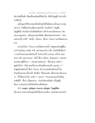 ประโยค๗ - ทุติยสมันตปาสาทิกาแปล ภาค ๑ - หน้าที่ 97 
มีเถาวัลย์เป็นต้น ที่พอเป็นครุภัณฑ์ได้เท่านั้น จึงเป็นวิญญัติ ต่ำกว่านั้น 
หาเป็นไม่. 
แต่ภิกษุจะให้นำเอาของสิ่งใดสิ่งหนึ่งที่ไม่มีตนหวงห้ามมา ควรอยู่. 
เพราะว่า ในที่มีตนรักษาคุ้มครองเท่านั้น ท่านเรียกว่า วิญญัติ. 
วิญญัตินั้น ย่อมไม่ควรในปัจจัยทั้งสอง (คือ จีวรและบิณฑบาต) โดย 
ประการทุกอย่าง. แต่ในเสนาสนะปัจจัย เพียงแต่ออกปากขอว่า " ท่าน 
จงนำมาให้ จงให้ " เท่านั้น ๆไม่ควร. ปริกถา โอภาส และนิมิตตกรรม 
ควร. 
บรรดาปริกถา โอภาส และนิมิตตกรรมนั้น คำพูดของภิกษุผู้ต้อง 
การโรงอุโบสถ หอฉัน หรือ เสนาสนะอะไร ๆ อื่น โดยนัยเป็นต้นว่า 
" การสร้างเสนาสนะเห็นปานนี้ ในโอกาสนี้ ควรหนอ หรือว่า ชอบ 
หนอ หรือ สมควรหนอ " ดังนี้ ชื่อว่า ปริกถา. ภิกษุถามว่า " อุบาสก ! 
พวกท่านอยู่ที่ไหน ? " พวกอุบาสกตอบว่า " ที่ปราสาท ขอรับ ! " 
พูดต่อไปว่า " ก็ปราสาทไม่ควรแก่ภิกษุทั้งหลายหรือ อุบาสก ! ? " 
คำพูดมีอาทิอย่างนี้ ชื่อว่า โอภาส. ก็การกระทำมีอาทิอย่างนี้ คือ 
ภิกษุเห็นพวกชาวบ้านแล้ว ขึงเชือก ให้ตอกหลัก เมื่อพวกชาวบ้านถาม 
ว่า " นี้ให้ทำอะไรกัน ขอรับ ? " ตอบว่า " พวกอาตมาจะสร้างที่อยู่ 
อาศัยที่นี่ " ชื่อว่า นิมิตตกรรม. ส่วนในคิลานปัจจัย แม้วิญญัติ 
ก็ควร จะป่วยกล่าวไปไยถึงปริกถาเป็นต้นเล่า. 
คำว่า มนุสฺสา อุปทฺทุตา ยาจนาย อุปทฺทุตา วิญฺญติติยา 
มีความว่า พวกชาวบ้านถูกบีบคั้นด้วยการขอร้อง และด้วยการออกปาก 
 