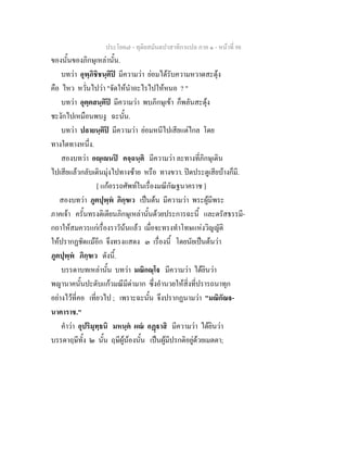 ประโยค๗ - ทุติยสมันตปาสาทิกาแปล ภาค ๑ - หน้าที่ 98 
ของนั้นของภิกษุเหล่านั้น. 
บทว่า อุพฺภิชิชนฺติปิ มีความว่า ย่อมได้รับความหวาดสะดุ้ง 
คือ ไหว หวั่นไปว่า "จัดให้นำอะไรไปให้หนอ ? " 
บทว่า อุตฺตสนฺติปิ มีความว่า พบภิกษุเข้า ก็พลันสะดุ้ง 
ชะงักไปเหมือนพบงู ฉะนั้น. 
บทว่า ปลายนฺติปิ มีความว่า ย่อมหนีไปเสียแต่ไกล โดย 
ทางใดทางหนึ่ง. 
สองบทว่า อญฺเญนปิ คจฺฉนฺติ มีความว่า ละทางที่ภิกษุเดิน 
ไปเสียแล้วกลับเดินมุ่งไปทางซ้าย หรือ ทางขวา. ปิดประตูเสียบ้างก็มี. 
[ แก้อรรถศัพท์ในเรื่องมณีกัณฐนาคราช ] 
สองบทว่า ภูตปุพฺพํ ภิกฺขเว เป็นต้น มีความว่า พระผู้มีพระ 
ภาคเจ้า ครั้นทรงติเตียนภิกษุเหล่านั้นด้วยประการฉะนี้ และตรัสธรรมี- 
กถาให้สมควรแก่เรื่องราวัน้นแล้ว เมื่อจะทรงทำโทษแห่งวิญญัติ 
ให้ปรากฏชัดแม้อีก จึงทรงแสดง ๓ เรื่องนี้ โดยนัยเป็นต้นว่า 
ภูตปุพฺพํ ภิกฺขเว ดังนี้. 
บรรดาบทเหล่านั้น บทว่า มณิกณฺโฐ มีความว่า ได้ยินว่า 
พญานาคนั้นปะดับแก้วมณีมีด่ามาก ซึ่งอำนวยให้สิ่งที่ปรารถนาทุก 
อย่างไว้ที่คอ เที่ยวไป ; เพราะฉะนั้น จึงปรากฏนามว่า "มณิกัณฐ- 
นาคาราช." 
คำว่า อุปริมุทฺธนิ มหนฺตํ ผณํ อฏฺฐาสิ มีความว่า ได้ยินว่า 
บรรดาฤษีทั้ง ๒ นั้น ฤษีผู้น้องนั้น เป็นผู้มีปรกติอยู่ด้วยเมตตา; 
 