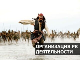 10/2016 15
ОРГАНИЗАЦИЯ PR
ДЕЯТЕЛЬНОСТИ
 