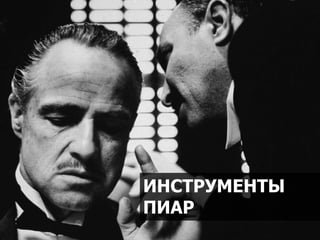10/2016 21
ИНСТРУМЕНТЫ
ПИАР
 