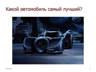 10/2016 3
Какой автомобиль самый лучший?
 