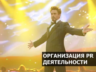 10/2016 31
ОРГАНИЗАЦИЯ PR
ДЕЯТЕЛЬНОСТИ
 
