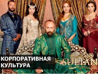 10/2016 39
КОРПОРАТИВНАЯ
КУЛЬТУРА
 
