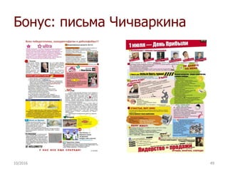Бонус: письма Чичваркина
10/2016 49
 