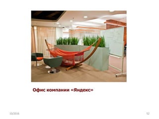 Офис компании «Яндекс»
10/2016 52
 