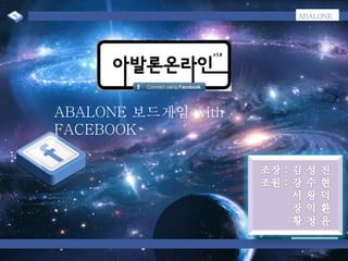 ABALONE
ABALONE 보드게임 with
FACEBOOK
 