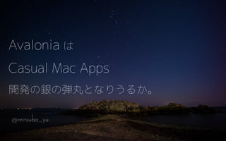 @mitsuba_yu
Avalonia は
Casual Mac Apps
開発の銀の弾丸となりうるか。
 