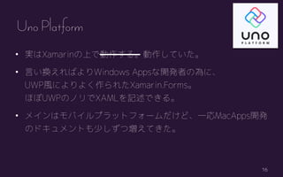 16
? gXamarinϤǄ롣Ƥ
? ԤQФWindows Apps_kߤΞˡ
UWPLˤ褯줿Xamarin.Forms
ۤUWPΥΥXAMLӛǤ롣
? ᥤϥХץåȥե`ɡһMacApps_k
ΥɥȤ٤ĉƤ
Uno Platform
 