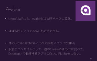 20
? UnoUWPʤ顢AvaloniaWPF٩`OӋ
? ۤWPFΥΥXAMLӛǤ롣
? Cross-Platform˱Ȥ٤Ƽgå
? OӋȥ󥻥ץȤȤơCross-Platform˱Ȥ٤ơ
DesktopϤǄ륢ץCross-Platformˏ
Avalonia
 