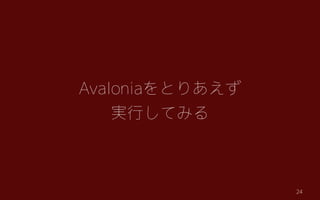 AvaloniaȤꤢ
gФƤߤ
24
 