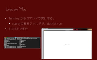 32
? Terminal饳ޥɤǌgФ롣
? csprojΤեǡdotnet run
? IDEǌg
Exec on Mac
 