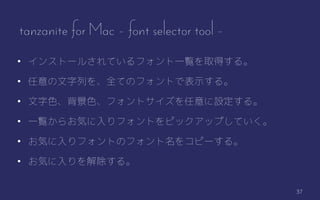 37
tanzanite for Mac - font selector tool -
? 󥹥ȩ`뤵ƤեһEȡä롣
? ФȫƤΥեȤǱʾ롣
? ɫɫեȥO롣
? һE餪ݤեȤԥååפƤ
? ݤեȤΥե򥳥ԩ`롣
? ݤ롣
 