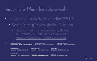 38
tanzanite for Mac - font selector tool -
? 󥹥ȩ`뤵ƤեһEȡä롣
? System.Drawing.Text.InstalledFontCollection
? Macȡcorecompat.system.drawingʹ롣
ȫƤΥեȤȡ櫓ǤϤʤi
https://github.com/CoreCompat/CoreCompat
?
 
