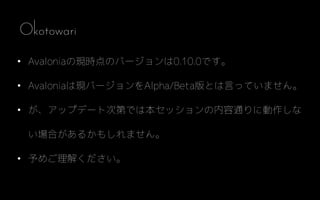 ? AvaloniaάFrΥЩ`0.10.0Ǥ
? AvaloniaϬFЩ`Alpha/BetaȤԤäƤޤ
? åץǩ`ȴεڤǤϱåͨ˄
Ϥ뤫⤷ޤ
? ᤴ⤯
Okotowari
 