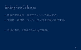 41
Binding FontCollection
? ФȫƤΥեȤǱʾ롣
? ɫɫեȥO롣
? նΤɤꡢXAMLBindingǌgF
 