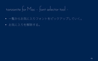 46
tanzanite for Mac - font selector tool -
? һE餪ݤեȤԥååפƤ
? ݤ롣
 