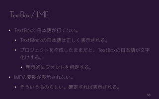 53
? TextBoxձZƤʤ
? TextBlockձZʾ롣
? ץȤɤޤޤȡTextBoxձZ
롣
? ʾĤ˥եȤָ롣
? IMEΉQʾʤ
? Τ餷_бʾ롣
TextBox / IME
 