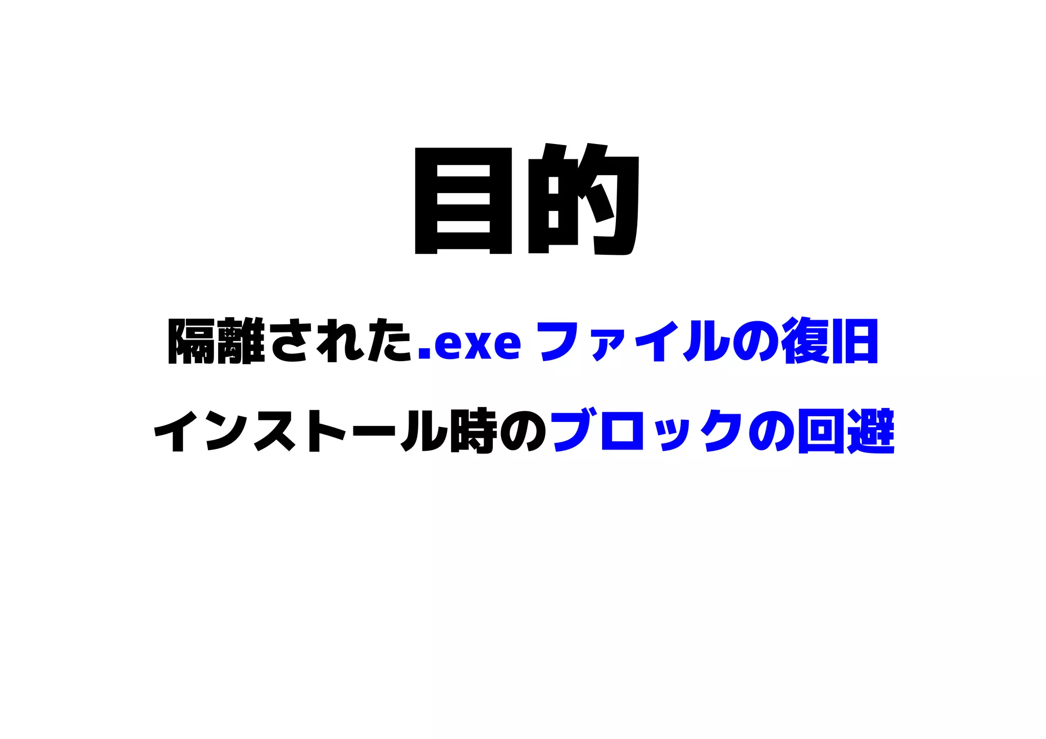 Avast ウイルスチェストから Exeファイルを復旧させる方法