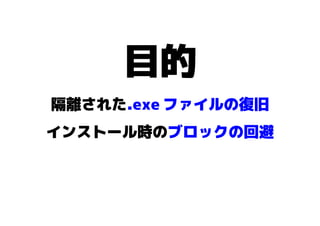 Avast ウイルスチェストから Exeファイルを復旧させる方法
