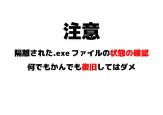 Avast ウイルスチェストから Exeファイルを復旧させる方法