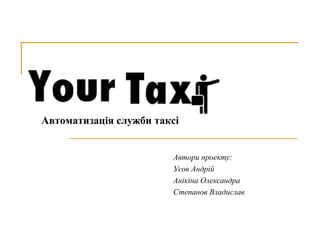 Автоматизація служби таксі


                        Автори проекту:
                        Усов Андрій
                        Анікіна Олександра
                        Степанов Владислав
 