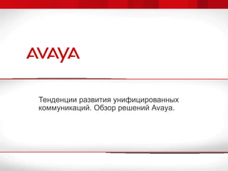 Тенденции развития унифицированных коммуникаций. Обзор решений  Avaya.  
