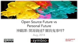 Open Source Future vs
Personal Future
Aug, 2014
神翻譯: 開源錢途? 關我鬼事咩?
 