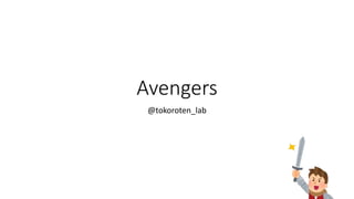 Avengers
@tokoroten_lab
 
