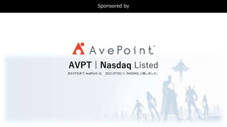 Sponsored by
おかげさまで AvePoint は、 2021/07/02 に NASDAQ 上場しました。
AVPT | Nasdaq Listed
 