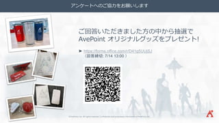 ©AvePoint, Inc. All rights reserved. Confidential and proprietary information of AvePoint, Inc.
アンケートへのご協力をお願いします
ご回答いただきました方の中から抽選で
AvePoint オリジナルグッズをプレゼント!
➤ https://forms.office.com/r/D41g5UUjSJ
（回答締切: 7/14 13:00 ）
 