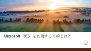 Microsoft 365 を利用する目的とは?
 
