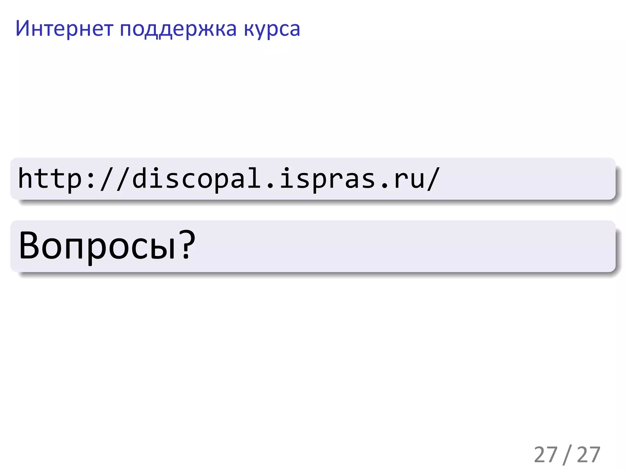 Интернет поддержка курса




.
                                       .
http://discopal.ispras.ru/
.
..                                 .




                                       .
.
Вопросы?
.
..                                 .
                                       .




                                       .
                             27 / 27
 