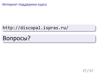 Интернет поддержка курса




.
                                       .
http://discopal.ispras.ru/
.
..                                 .




                                       .
.
Вопросы?
.
..                                 .
                                       .




                                       .
                             27 / 27
 