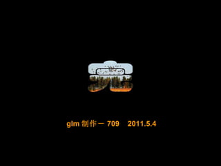 glm 制作－ 709  2011.5.4 